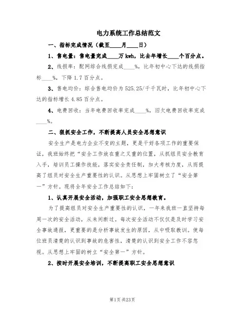 电力系统工作总结范文(3篇)