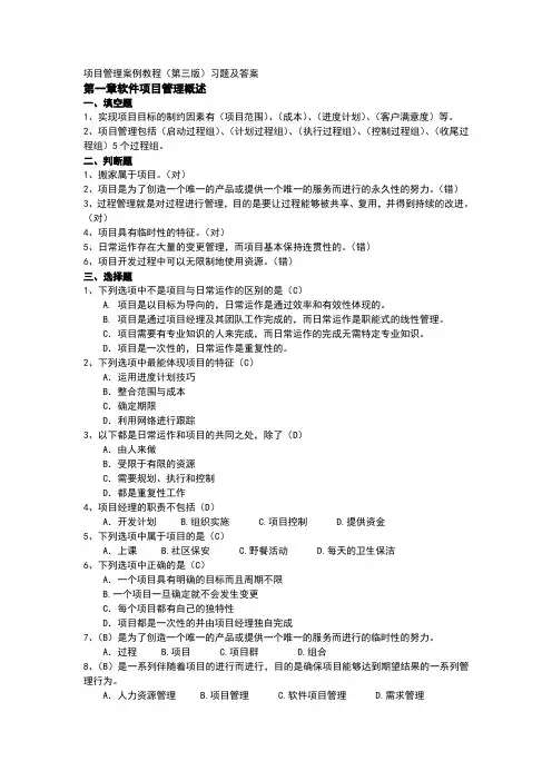 软件项目管理案例教程课后习题答案整理