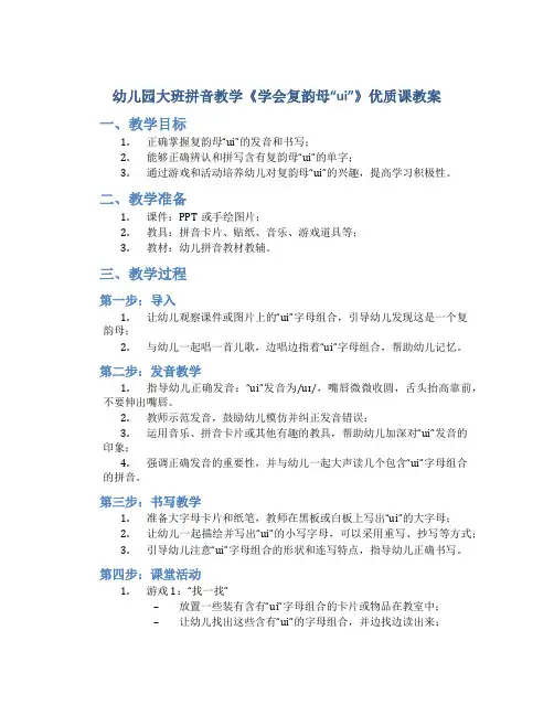 幼儿园大班拼音教学《学会复韵母“ui”》优质课教案