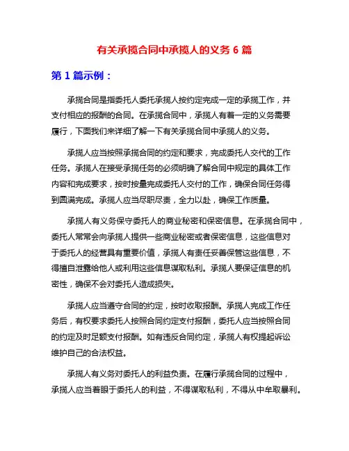 有关承揽合同中承揽人的义务6篇