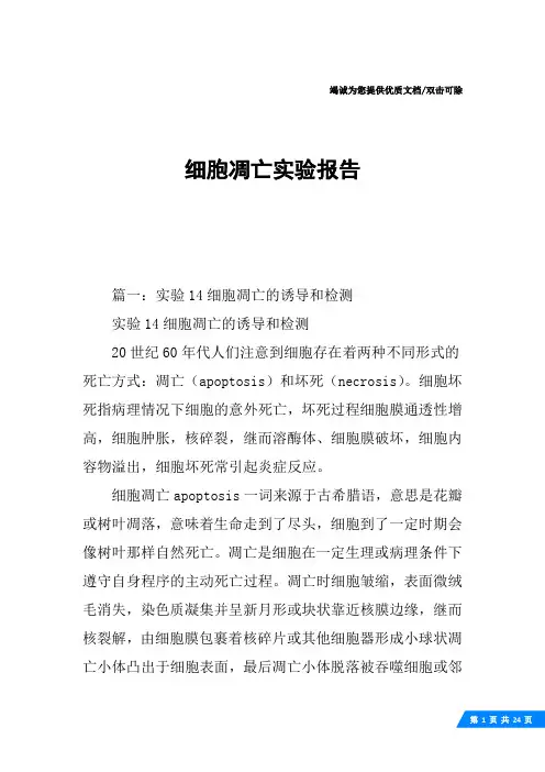 细胞凋亡实验报告
