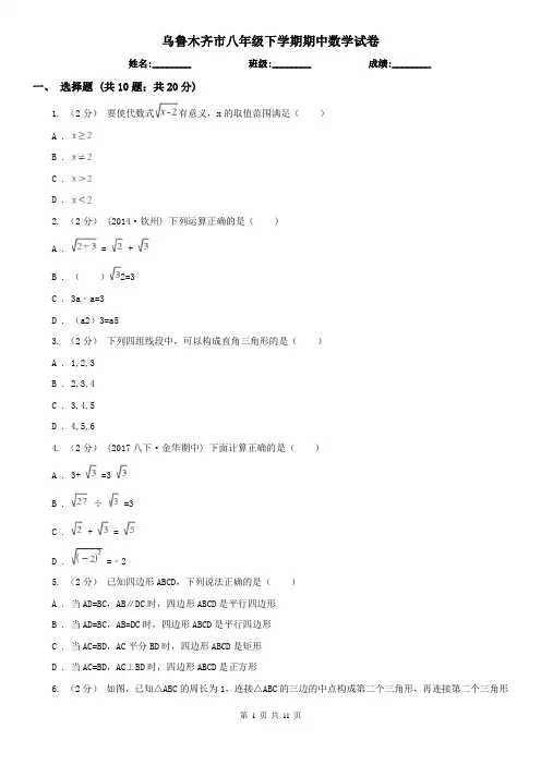 乌鲁木齐市八年级下学期期中数学试卷