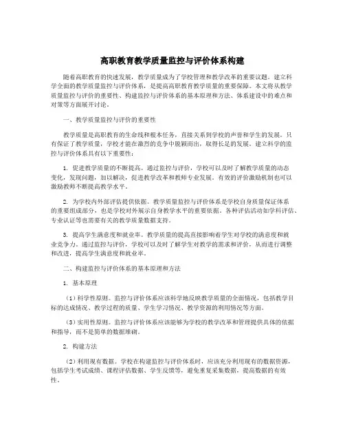 高职教育教学质量监控与评价体系构建