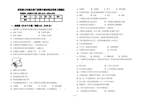 苏科版七年级生物下册期中测试卷及答案【精编】