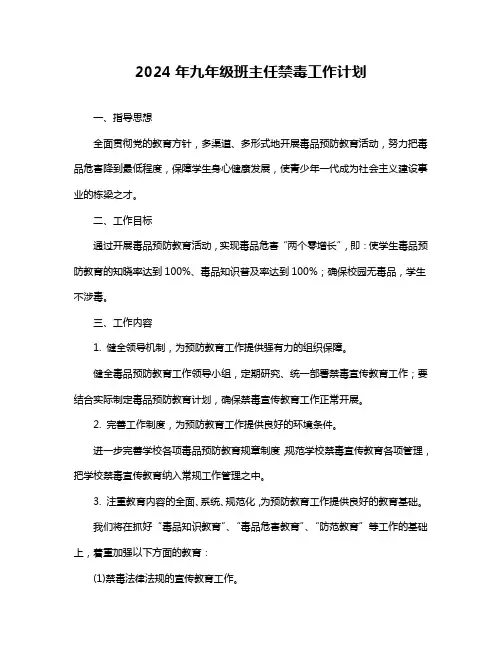 2024年九年级班主任禁毒工作计划