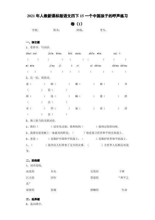 人教新课标版语文四下15一个中国孩子的呼声练习卷(1)