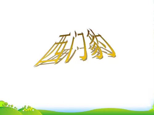 小学三年级下学期语文第30课西门豹PPT课件