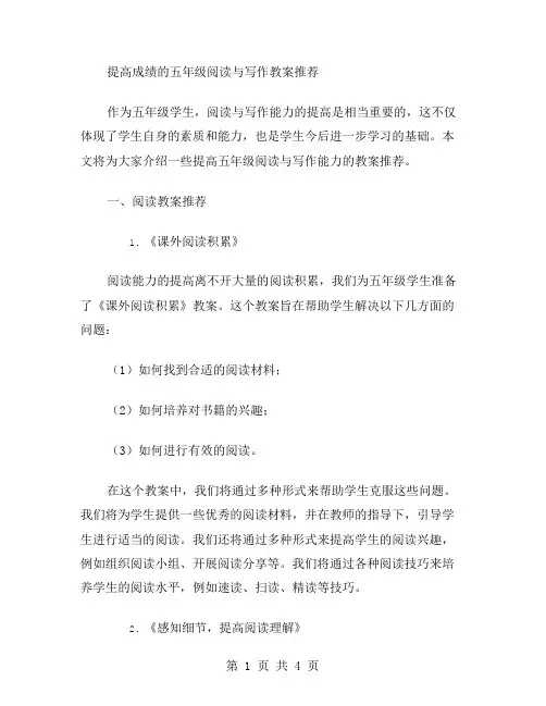 提高成绩的五年级阅读与写作教案
