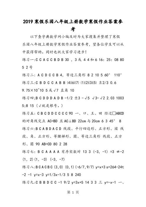 寒假乐园八年级上册数学寒假作业答案参考-学习文档