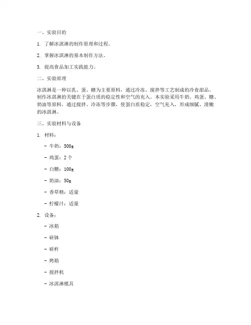 冰淇淋的制作_实验报告