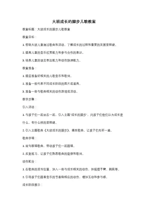 大班成长的脚步儿歌教案