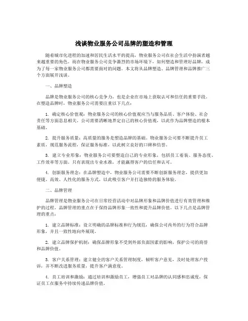 浅谈物业服务公司品牌的塑造和管理