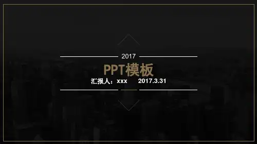 黑色经典模板精品PPT课件