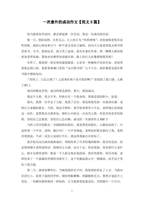 精选一次意外的成功作文【范文5篇】