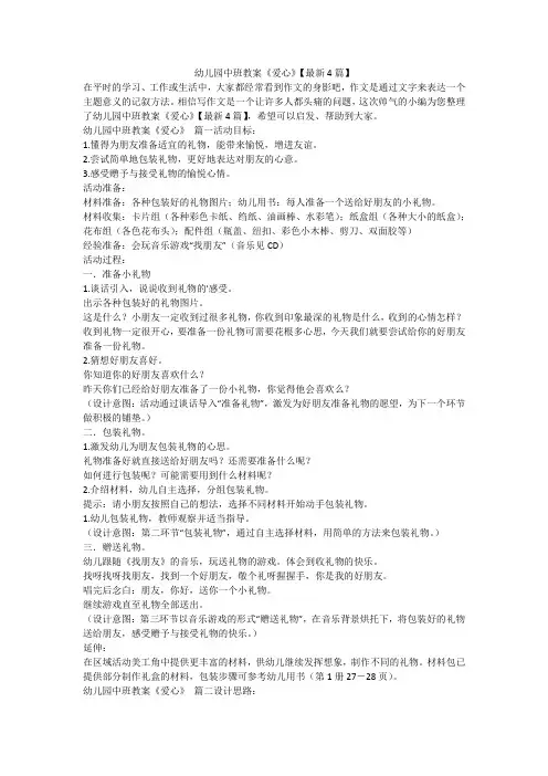 2023最新-幼儿园中班教案《爱心》【最新4篇】