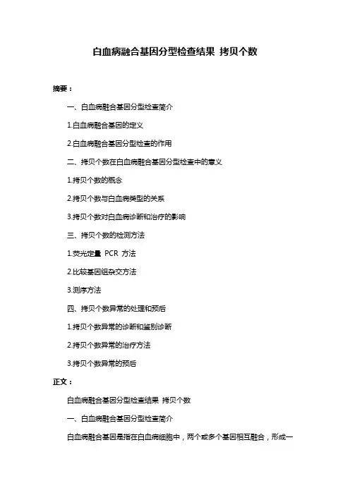 白血病融合基因分型检查结果 拷贝个数