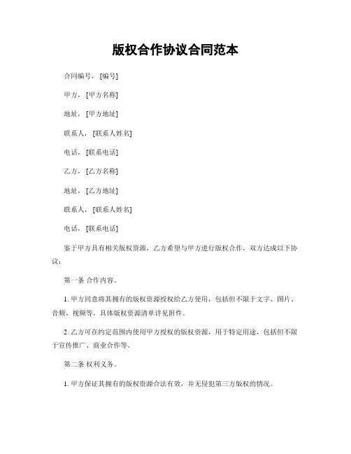 版权合作协议合同范本