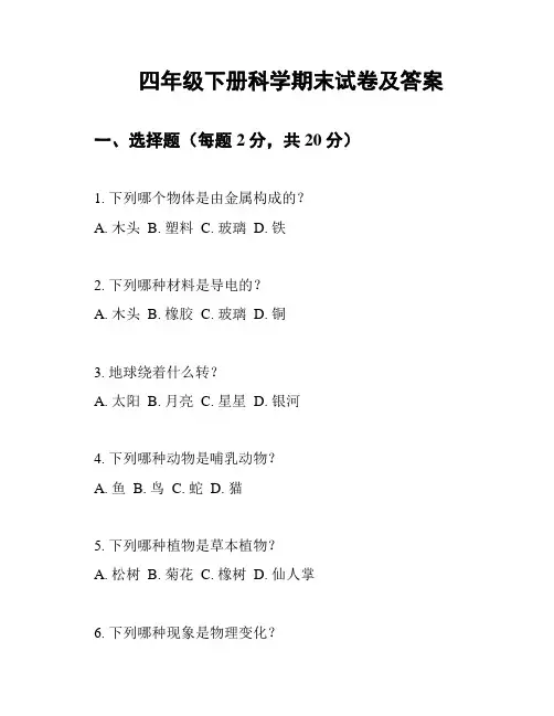 四年级下册科学期末试卷及答案