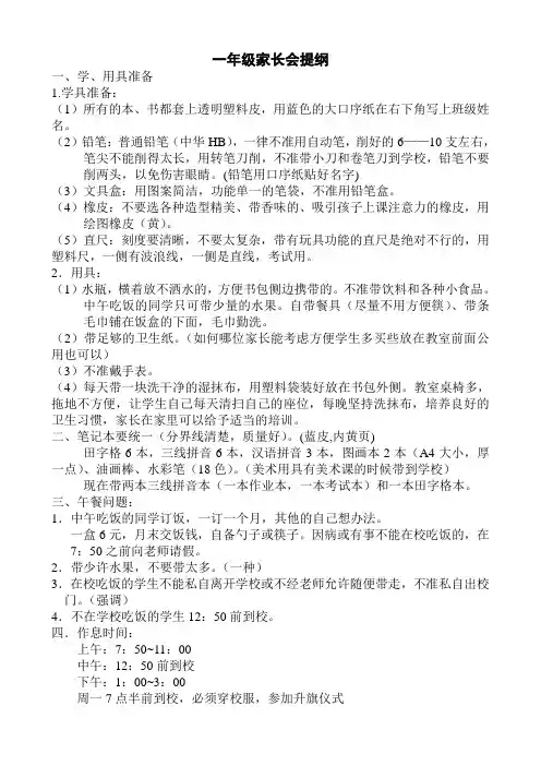 一年级家长会提纲