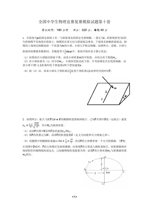 第36届物理竞赛复赛模拟题(第10套)
