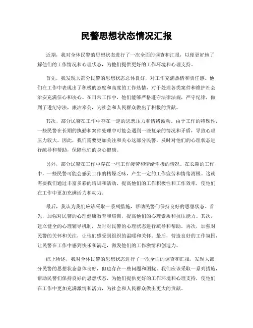 民警思想状态情况汇报