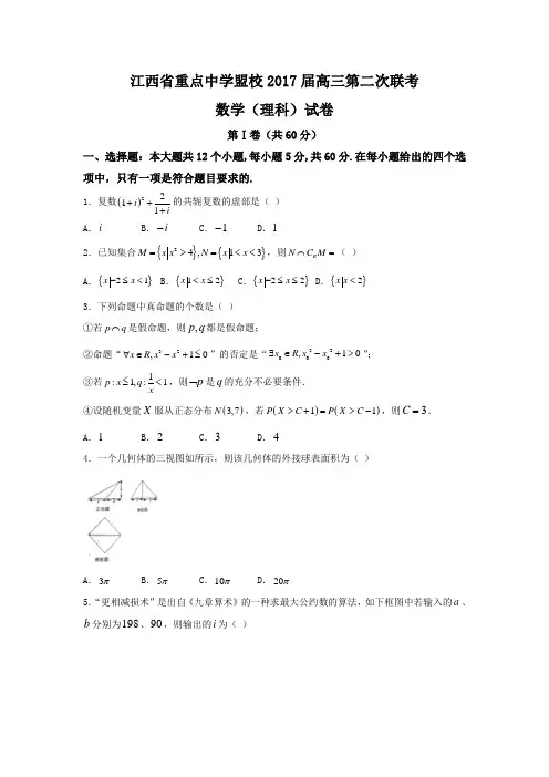 江西省重点中学2017届高三第二次联考数学试题(理)含答案