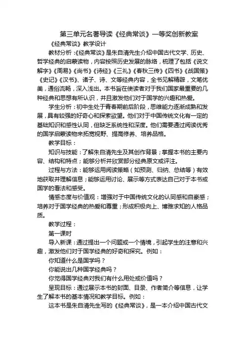 第三单元名著导读《经典常谈》一等奖创新教案