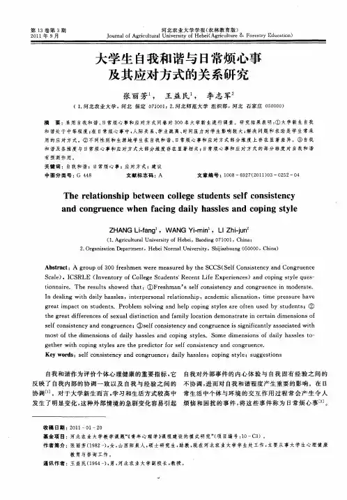 大学生自我和谐与日常烦心事及其应对方式的关系研究