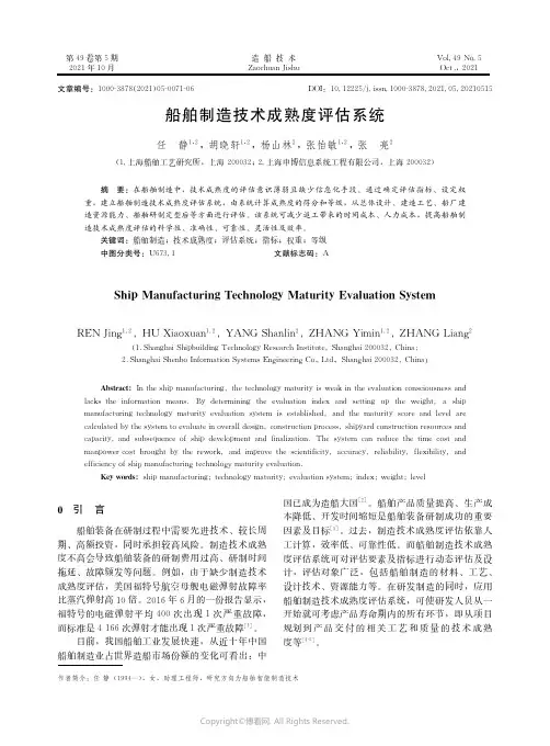 26432122_船舶制造技术成熟度评估系统