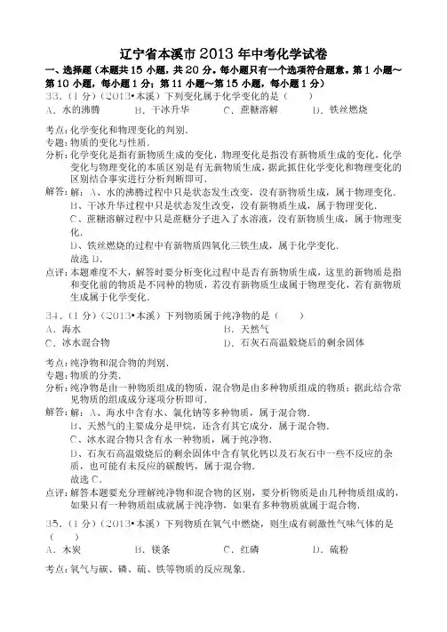 辽宁省本溪市2013年中考化学试题(word版,含解析) 
