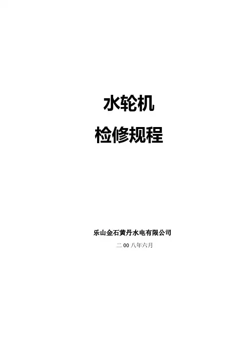 水轮机检修规程