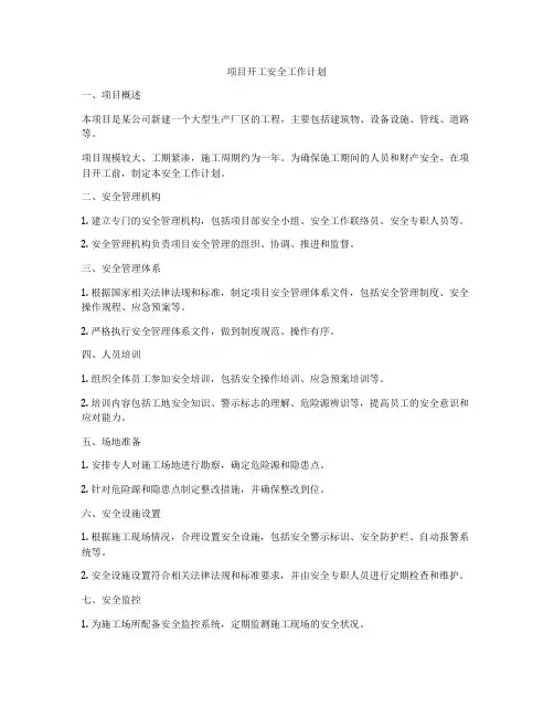 项目开工安全工作计划