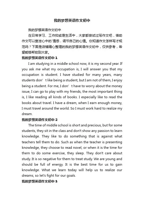 我的梦想英语作文初中