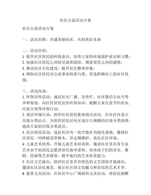 社区公益活动方案