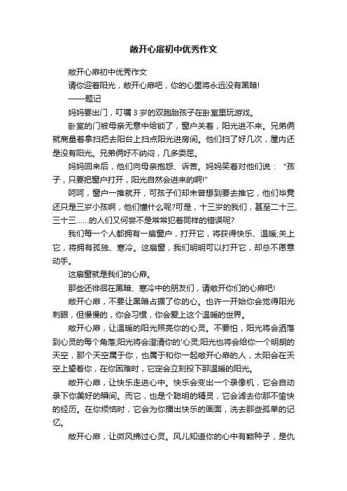 敞开心扉初中优秀作文