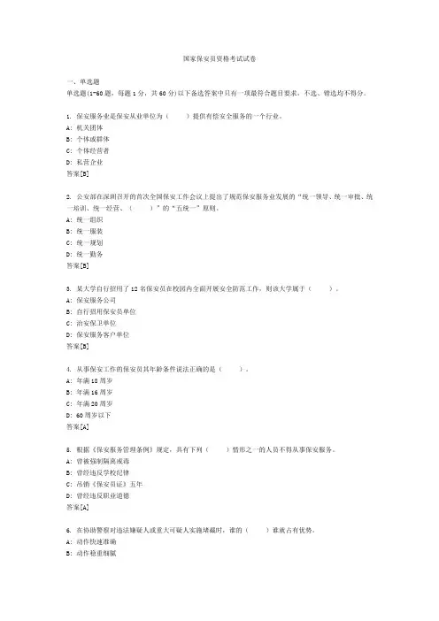 国家保安员资格考试试卷2