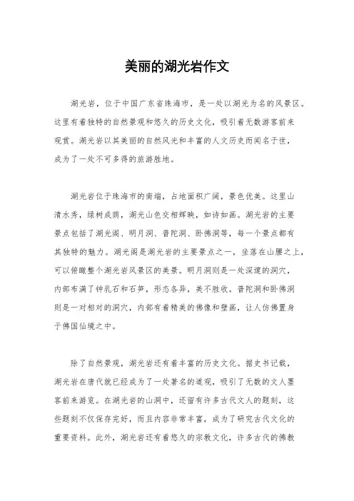 美丽的湖光岩作文