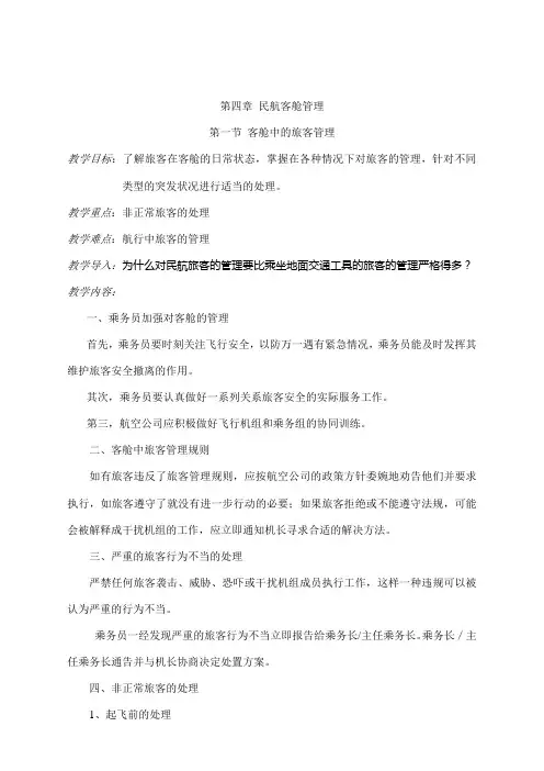 民航乘务服务教案——民航客舱管理