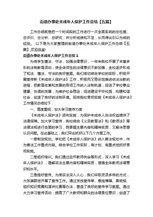 街道办事处未成年人保护工作总结【五篇】