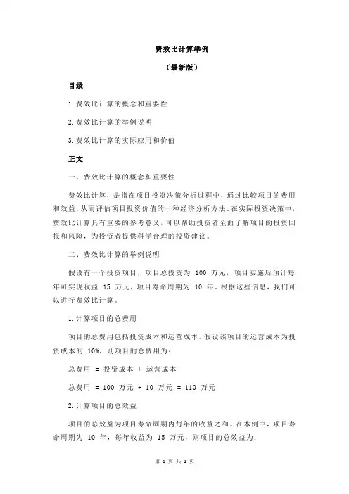 费效比计算举例