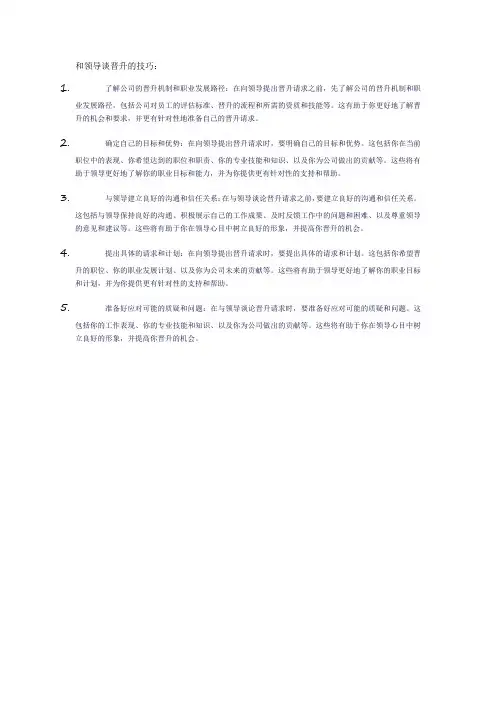 和领导谈晋升的技巧