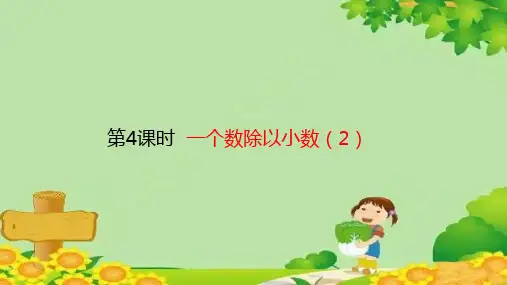 人教版数学五年级上册第3单元小数除法第4课时一个数除以小数课件(共19张PPT)