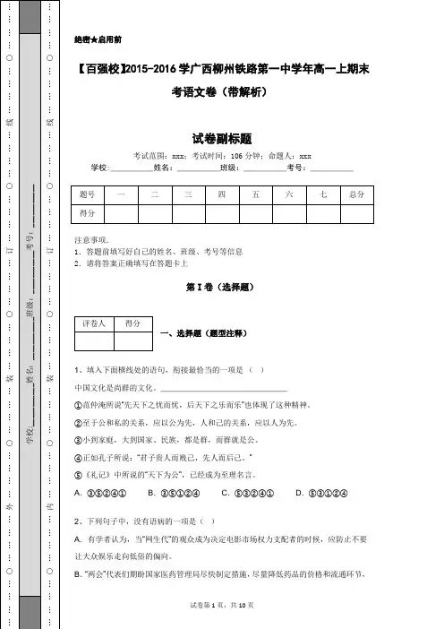 【百强校】2015-2016学广西柳州铁路第一中学年高一上期末考语文卷(带解析)
