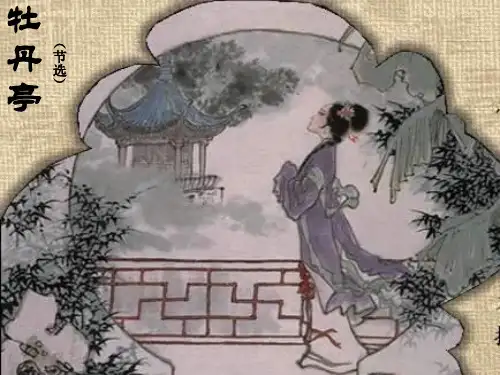高二语文牡丹亭2(新编2019教材)