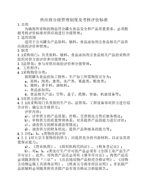 供应商分级管理制度及考核评价标准