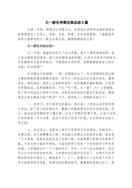 大一新生学期自我总结5篇