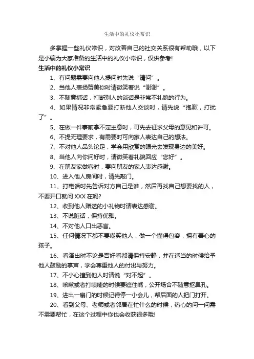生活中的礼仪小常识_礼仪常识_