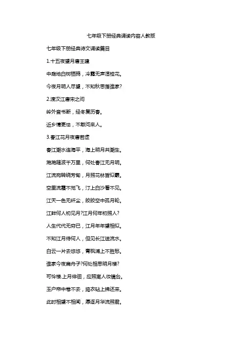 七年级下册经典诵读内容人教版