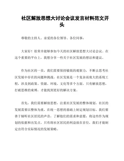 社区解放思想大讨论会议发言材料范文开头