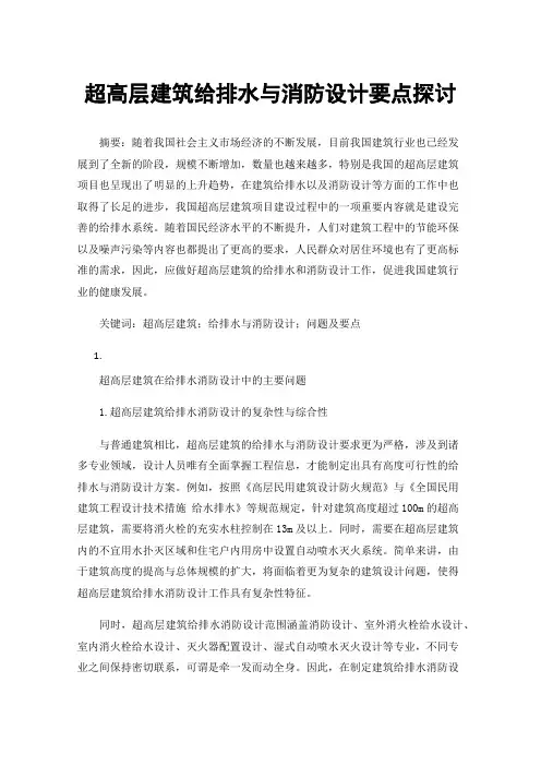 超高层建筑给排水与消防设计要点探讨